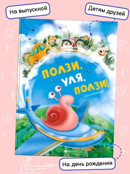 Книжка для детей. Ползи, Уля, ползи арт. 57759001/ 5 - Феникс+ фото 3