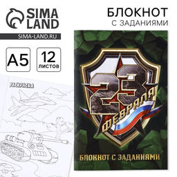 Цена за 3 шт. Блокнот с заданиями А5, 12 л. 23 февраля