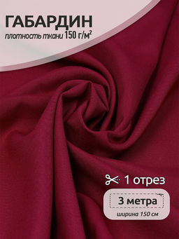 Ткань габардин TBYGab-150520 150г/м? 150см цв.S520 бордо уп.3м