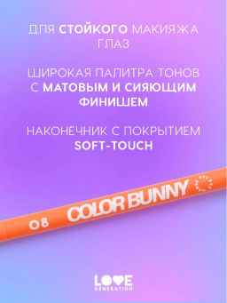 Love Generation Карандаш гелевый для глаз Color Bunny тон 08 оранжевый  фото 5