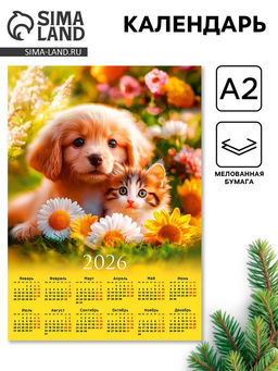 Цена за 20 шт. Календарь 2026 настенный «Щенок с котёнком», А2