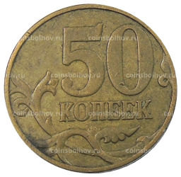 50 копеек 2007 года М