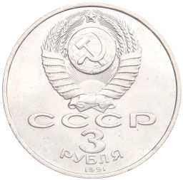 Монета 3 рубля 1991 года 50 лет разгрома немецко-фашистских войск под Москвой