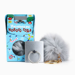 Подарочный набор новогодний, брелок-пушистик, кольцо-подставка для телефона «Уютного Нового года!»
