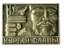 Значок Курган Славы