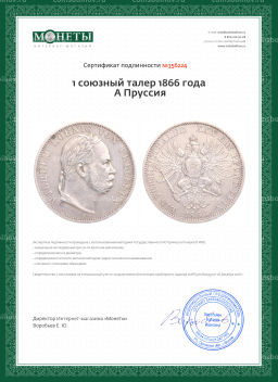 1 союзный талер 1866 года A Пруссия