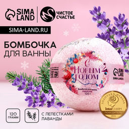 Цена за 2 шт. Бомбочка для ванны с лепестками лаванды «С Новым годом!», 120 г, Чистое счастье