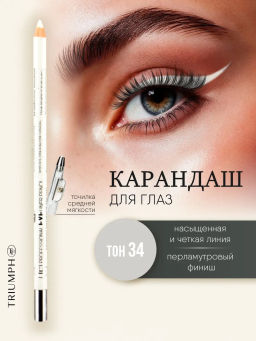 TF Карандаш д/глаз контурный с точилкой Prof. Eyeliner Pencil тон034 белый перламут CW207