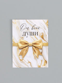 Цена за 20 шт. Открытка-мини «От всей души», бант 8 × 6 см