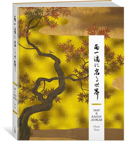 Мир в капле дождя. Осень. Зима. Хайку на все времена.