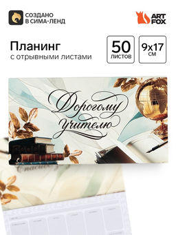 Планер мини с отрывными листами Прекрасному учителю
