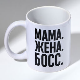 Кружка с сублимацией  "Мама босс", 320 мл