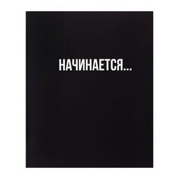 Цена за 5 шт. Тетрадь 48 листов в клетку, Calligrata «Текст на чёрном», картонная обложка, глянцевая ламинация, блок офсет, МИКС