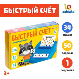 Развивающий набор Быстрый счёт