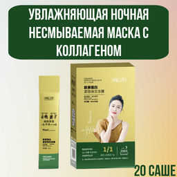 Увлажняющая ночная несмываемая маска с коллагеном 4 мл* 20 саше - Senana фото 2