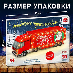 3D Конструктор «Новогоднее путешествие», 34 детали и гирлянда