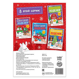 Цена за 2 шт. Книга-вырезалка Новогодние поделки. Морозный экспресс, 20 стр. - Буква-ленд фото 4