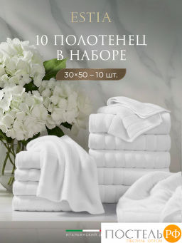 Estia ТОРЛЕЙ бел. К-т Полотенец 30х50, 10 пр., 100% хлопок, 500 гр/м2