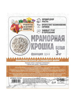 Мраморная крошка «Рецепты Дедушки Никиты», отборная, белая, фр 2.5-5 мм, 3 кг