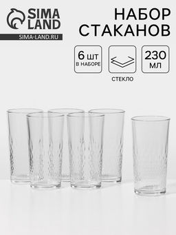 Цена за 6 шт. Стаканы «Геометрия», 230 мл, набор 6 шт., стекло, прозрачные