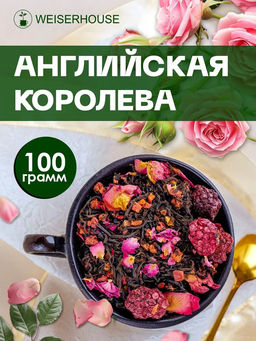 Английская королева . Черный Ароматизированный