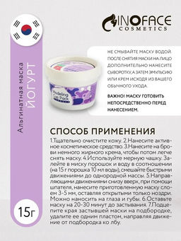 Скидка 56% Альгинатная маска с йогуртом, INOFACE