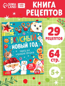 Книга в твёрдом преплёте «Вкусный Новый год», 64 стр.