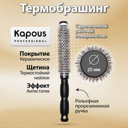 Брашинг с увеличенной поверхностью 25мм 912 Kapous
