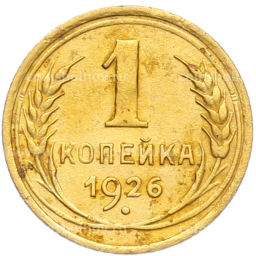 Монета 1 копейка 1926 года