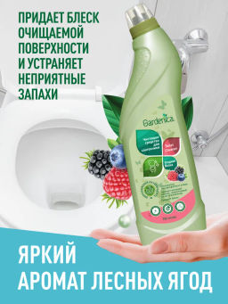 GARDENICA Чистящее средство для сантехники Ягодная волна, 750мл  фото 5