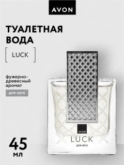 Туалетная вода Avon Luck для него, 45 мл