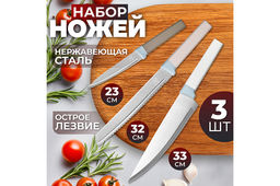 Набор 3 ножей 23*1,3*2,5 см + 32,5*1,5*3 см + 33*1,5*4,5 см