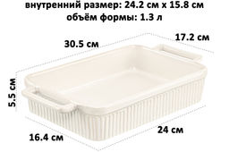 Форма для запекания 1,3 л 30.5*17.2*5.5 см "Традиция" прямоугольная молочный белый