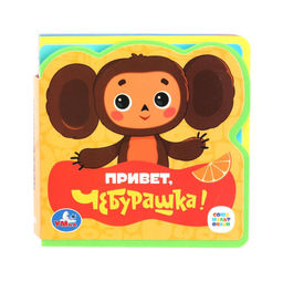 Книжка-пазл из-во "УМка" из EVA "Привет, Чебурашка!" (ш/к89971, 388597) 102*102мм
