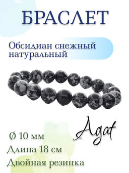 Браслет "Классика" обсидиан снежный, круглые 10мм