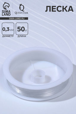 Цена за 5 шт. Леска d=0.3 мм, L=50 м, прозрачная