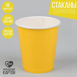 Цена за 10 шт. Стакан бумажный, однотонный, цвет жёлтый, 205 мл