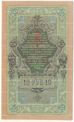 Банкнота 10 рублей 1909 года Шипов / Бубякин