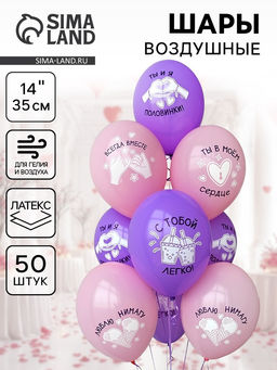 Воздушный шар латексный 14" Всегда вместе, 50 шт.