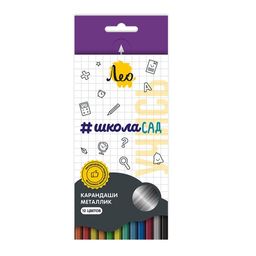 Лео ШколаСад Набор карандашей металлик LSMCP-12 заточенный 8 х 12 цв