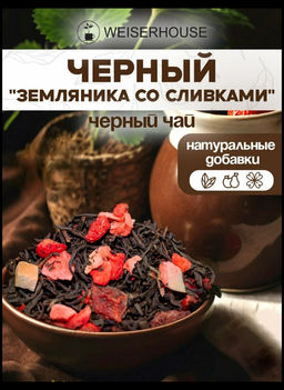 Ароматизированный черный чай Черный Земляника со сливками