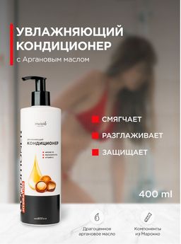 Увлажняющий кондиционер для волос с Аргановым маслом 400 мл