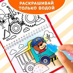 Книжка-раскраска многоразовая «Рисуем водой. Машины- строители», 10 стр.