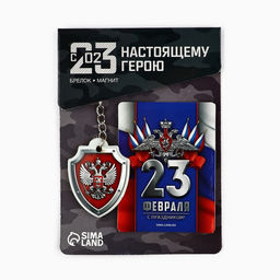 Цена за 2 шт. Магнит и брелок на 23 Февраля Триколор, подарочный набор : 2 предмета - Сима-ленд фото 2