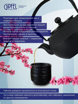 7039 GIPFEL Чайник чугунный NAGOYA тэцубин 1100мл с фильтром из нержавеющей стали 18/10. Материал: чугун, нержавеющая сталь 18/10. Цвет: черный