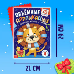 Цена за 2 шт. Аппликации объёмные «Новогодние истории», 20 стр., А4