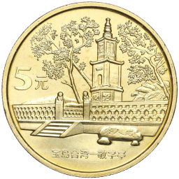 5 юаней 2005 года Китай Достопримечательности Тайваня  Главный павильон