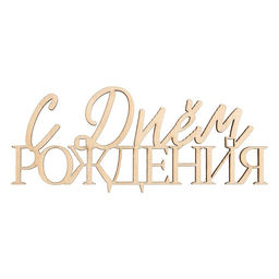 Цена за 5 шт. Топпер для торта «С Днём Рождения», деревянный, 100х422