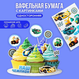 Вафельные картинки съедобные Машинки для капкейков, торта KONFINETTA, 1 лист А5