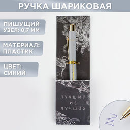 Ручка шариковая, синяя паста 0.7 мм пластик с тиснением на корпусе Лучший из лучших - Artfox фото 5